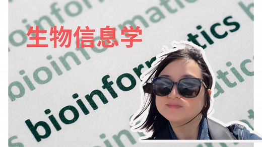 生物信息学，全网最清晰拆解！