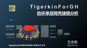 TigerkinForGH 从入门到精通（二）肋环单层网壳建模分析