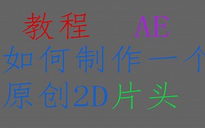 AE 2D intro教程，教你如何原创一个2D片头 #1 音频（做的不好大佬真的不要喷）