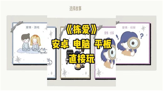 《拣爱》游戏下载教程来喽