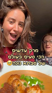 מרק עדשים אדומות של סבתא נונה זה מרק של סבתא נונה, כזה שעובר במשפחה, ואמא יפה שלי תמיד מכינה אותו כשצריך חיבוק בצלחת. חם, עמוק, פשוט ומנחם, וממלא את הבית בריח שמרגיש בית. זמן הכנה כ 45 דקות כמות מנות 4–6 מנות מצרכים 1.5 כוסות עדשים אדומות שטופות היטב 4 עגבניות בשלות 2 בצלים גדולים קלופים כף שום מלאה מים לכיסוי מלא 2 כפות אבקת מרק כפית כמון חתיכת חמאה להגשה שמנת חמוצה קרוטונים ביתיים בצל ירוק קצוץ לקרוטונים לחם שמן ניטרלי פפריקה כורכום פטרוזיליה יבשה מלח אופן ההכנה נכניס לסיר גדול את העדשים השטופ