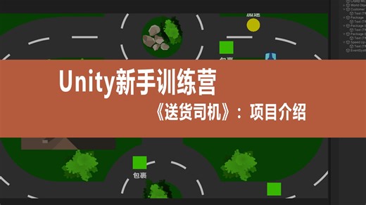 【Unity新手训练营】项目实战教程《送货司机》：1.项目介绍