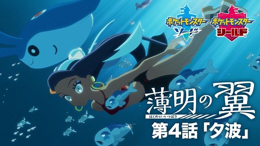 Pokemon Twilight Wings: Nessa's Anime Debut Is Delayed In English