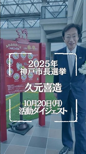 10/20 活動ダイジェスト ＃久元喜造 ＃神戸市長選挙 ＃short
