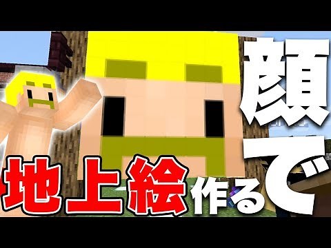 【マイクラ】ブロック2万個使用！超巨大な『地上絵』作成開始！【ドズクラPART318】【ドズぼん】