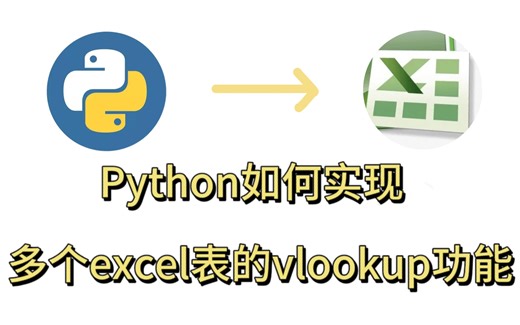 【Python】Python怎么实现多个Excel表的vlookup功能