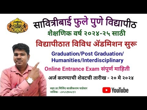 SPPU सावित्रीबाई फुले पुणे विद्यापीठ विविध कोर्स प्रवेश २०२४-२५ /ऑनलाईन सीईटी/प्रा.मिलिंद पाडेवार