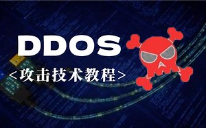 【24最新】DDOS攻击技术教程，黑客/网络安全入门技术，持续更新！