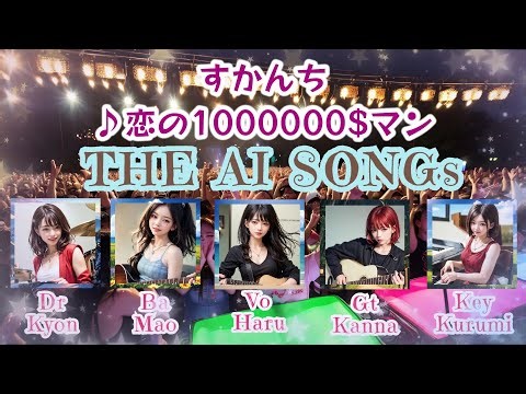 恋の1000000$マン(THE AI SONGs ver)/すかんち