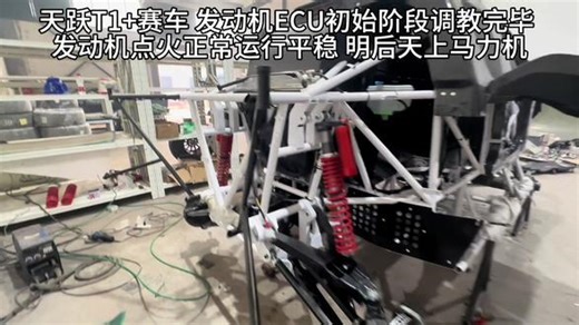 试车倒计时 天跃T1 赛车 发动机ECU初始阶段调教完毕 发动机点火正常运行平稳 明后天上马力机