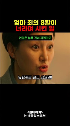 엄마 죄의 8할이 너라며 시킨 일