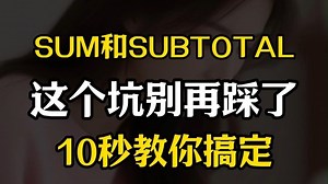 SUM和SUBTOTAL这个坑别再踩了！十秒搞定！