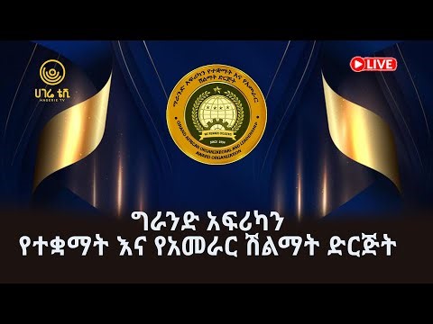 🔴የቀጥታ ሥርጭት | የ2018 ዓ.ም | ግራንድ አፍሪካን የተቋማት እና የአመራር ሽልማት ድርጅት | ሀገሬ ቴቪ