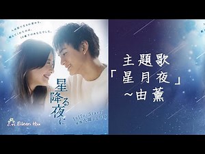 🎵【Jpn/Chn/Eng】中字《星降る夜に》（星降的夜晚In the Starry Night）主題歌『星月夜』 －由薰