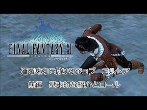 [FFXI] The Job That Relies on Luck: Corsair - Part 1: Basics and Rolls