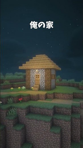 皆のサバイバルの家vs俺の家...w #マイクラ #マインクラフト#shorts #なにやってんだまじで。