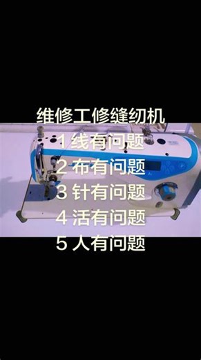 #缝纫机维修#工业自动化 #汽车冷知识 #一张图证明你拼过jumbo #缝纫设备 #缝纫日常