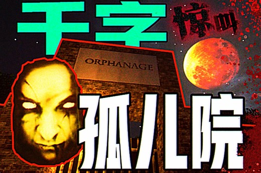 极致惊悚!无数MC玩家的童年噩梦!最恐怖的MC恐怖地图?千字深度解析!我的世界《孤儿院》经典恐怖地图解说!快来感受脊背发凉的感觉吧!!