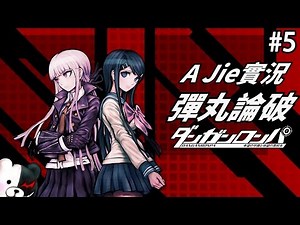 【A Jie】第一章 (非)日常篇｜彈丸論破 #5