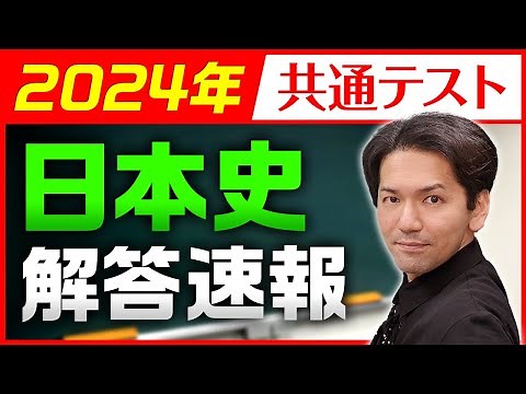 2024年共通テスト日本史B解答速報【講評と解説】