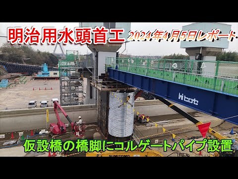 【明治用水頭首工】仮設橋の橋脚にコルゲートパイプ設置【4月5日レポート】