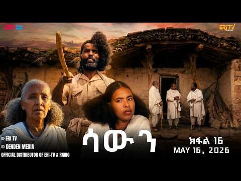 ሳውን - ተኸታታሊት ፊልም - ክፋል 16 | Eritrean Drama - Sawun (Part 16) - May 16, 2026 - ERi-TV