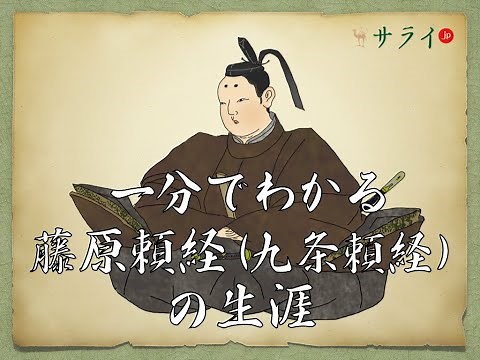 【サライ日本史人物伝】一分でわかる、藤原頼経（九条頼経）の生涯