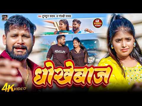 धोखेबाज (𝐃𝐡𝐨𝐤𝐡𝐞𝐛𝐚𝐣) - #𝐓𝐮𝐧𝐭𝐮𝐧_𝐘𝐚𝐝𝐚𝐯 | (𝐎𝐟𝐟𝐢𝐜𝐢𝐚𝐥 𝐕𝐢𝐝𝐞𝐨) | #𝐆𝐨𝐥𝐝𝐢_𝐘𝐚𝐝𝐚𝐯 | भोजपुरी 𝐒𝐚𝐝 𝐒𝐨𝐧𝐠 𝟐𝟎𝟐𝟔