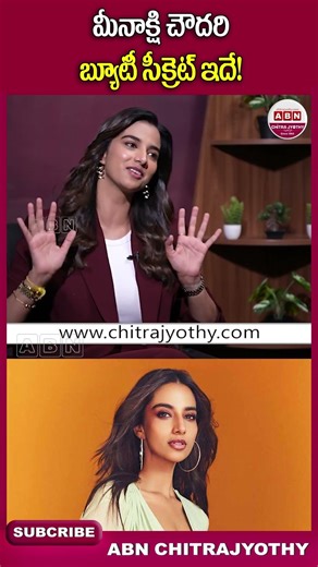 మీనాక్షి చౌదరి బ్యూటీ సీక్రెట్ ఇదే! #meenakshichaudhary #anaganagaokraju #naveenpolisetty #abn