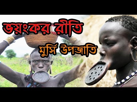 মুর্সি উপজাতির ভয়ংকর রীতি!(Mursi Tribe: lip plate tradition)