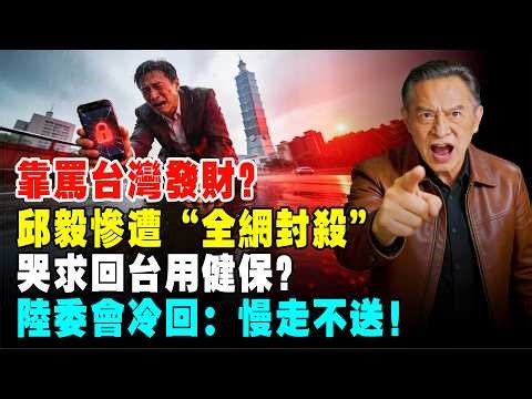 靠罵臺灣發財？邱毅慘遭「全網封殺」！因一句真話觸怒北京，被中共定性「兩面人」！病危哭求回臺用健保，報應來了！#邱毅 #愛國生意 #兩面人 #兩岸關係 #台灣健保 #政治評論 #封殺 #中國經濟