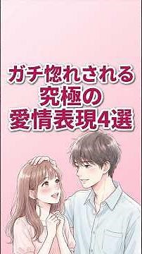 ガチ惚れされる究極の愛情表現4選 #心理学 #恋愛 #恋愛心理 #恋愛あるある #カップル #shorts