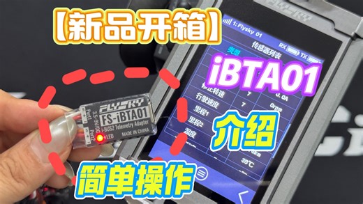 富斯新品FS-iBTA01。 i-Bus2遥测适配器开箱及简单操作