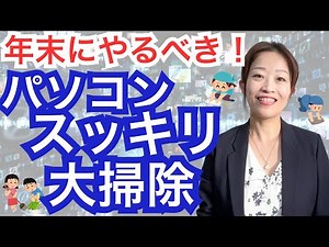 【デジタル大掃除】年末にやるべき！パソコンのデータ整理のやり方