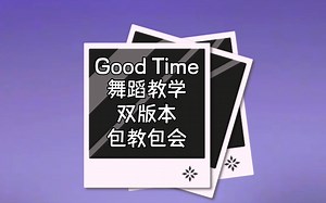 Good Time舞蹈教学分解教学 GoodTime年会舞蹈集体舞开场舞