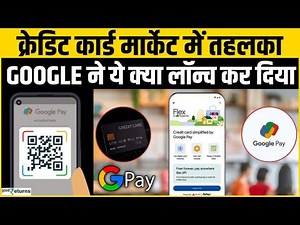 Google Credit Card: भारत में लॉन्च हुआ पहला ग्लोबल कार्ड, बिना फिजिकल कार्ड ऐसे करें पेमेंट