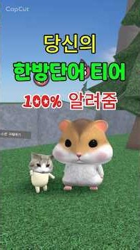 당신의 한방단어 티어를 100% 알려드립니다 #한국끝말잇기 #땁이도사
