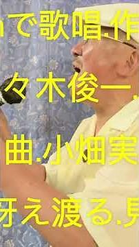 仙台ミュージカルアカデミー 地主幹夫 20年代以降昭和歌謡 小畑実の世界 高原の駅よさようなら.収録2 昭和26年1951年作品