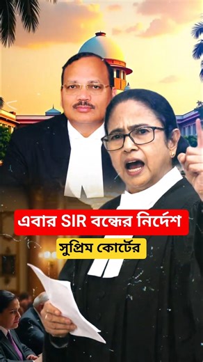 This time the Supreme Court has ordered the closure of SIR ⛔ | SIR NEWS West Bengal #shorts #yout...