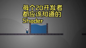 每个2D开发者都应该知道的3个Shader（着色器）