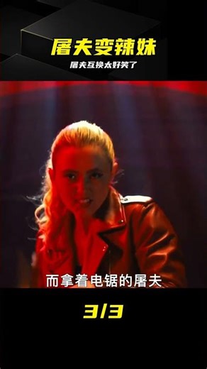 屠夫和辣妹互換身體太搞笑了 #互换身体 #砍人快乐 #笑喷 #搞笑 #屠夫