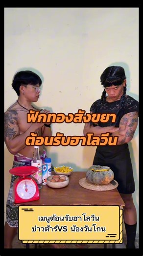สูตรฟักทองสังขยาต้อนรับฮาโลวีน