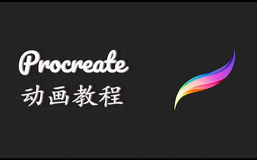 【Procreate动画教程】1分钟制作自己的动画GIF
