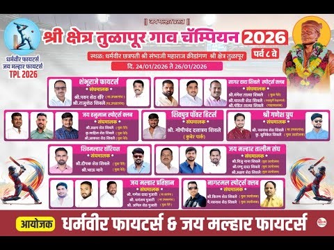 श्री क्षेत्र तुळापूर गाव चॅम्पियन 2026 DAY 2