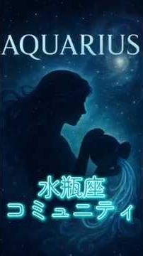 【水瓶座コミュニティ♒第二弾募集】#水瓶座 #水瓶座の性格 #風の時代 #冥王星水瓶座時代 #水瓶座の時代 #星読み #占い #自己理解 #星座 #shorts #shortvideo #開運