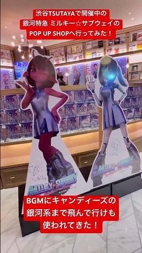 渋谷TSUTAYA7階にて開催中の銀河特急 ミルキー☆サブウェイのPOP UP SHOPへ！ 目的はキャンディーズの銀河系まで飛んで行け！が流れているとの情報を入手したため、確認しに行ってきた！！