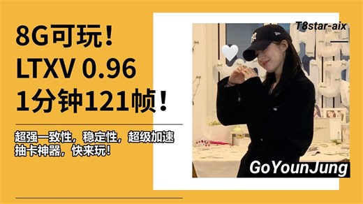 Ai动画87-8G可玩！1分钟121帧！最长209帧，图生视频LTXV 0.96超强一致性，稳定性，超级加速测评，工作流搭建及分享-Comfyui详细教程