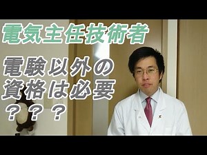 電気主任技術者と各種資格【電験と他資格の必要性】