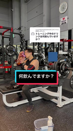 #ad @user6184264600913 への返信 #飲み物 #筋トレ中 #筋トレ #ジム #ダイエット
