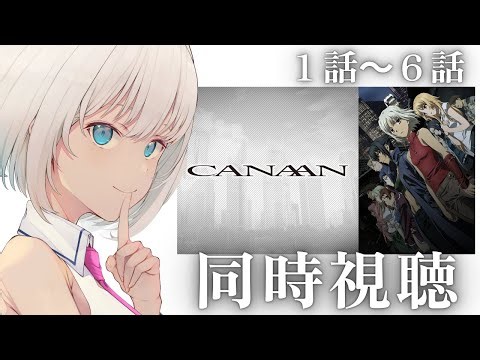 【#同時視聴】『CANAAN』1話～6話 一緒に見よう✨【KAZUNE】